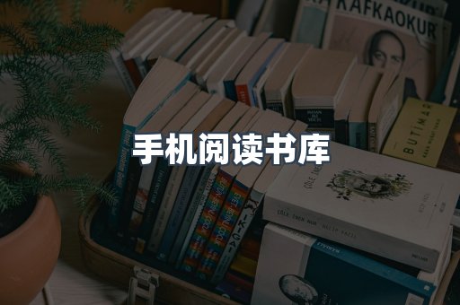 手机阅读书库